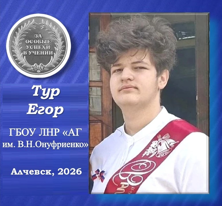 ✨Тур Егор – серебряный медалист Алчевской гимназии им.В.Н.Онуфриенко✨