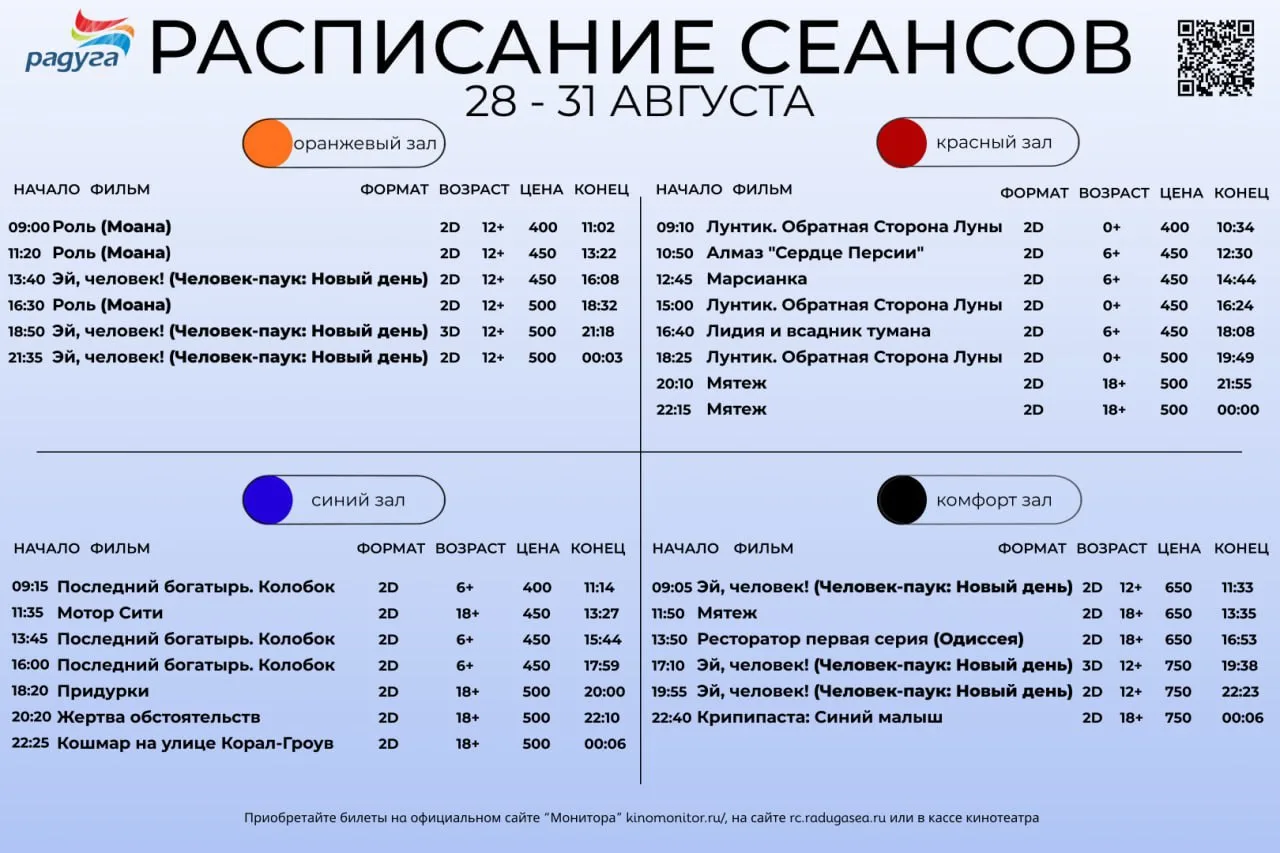Расписание сеансов на 28-31 августа