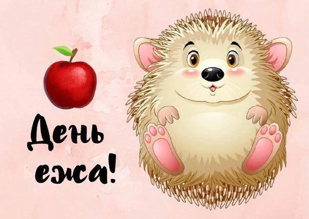 2️⃣ февраля  - День Ёжика🦔