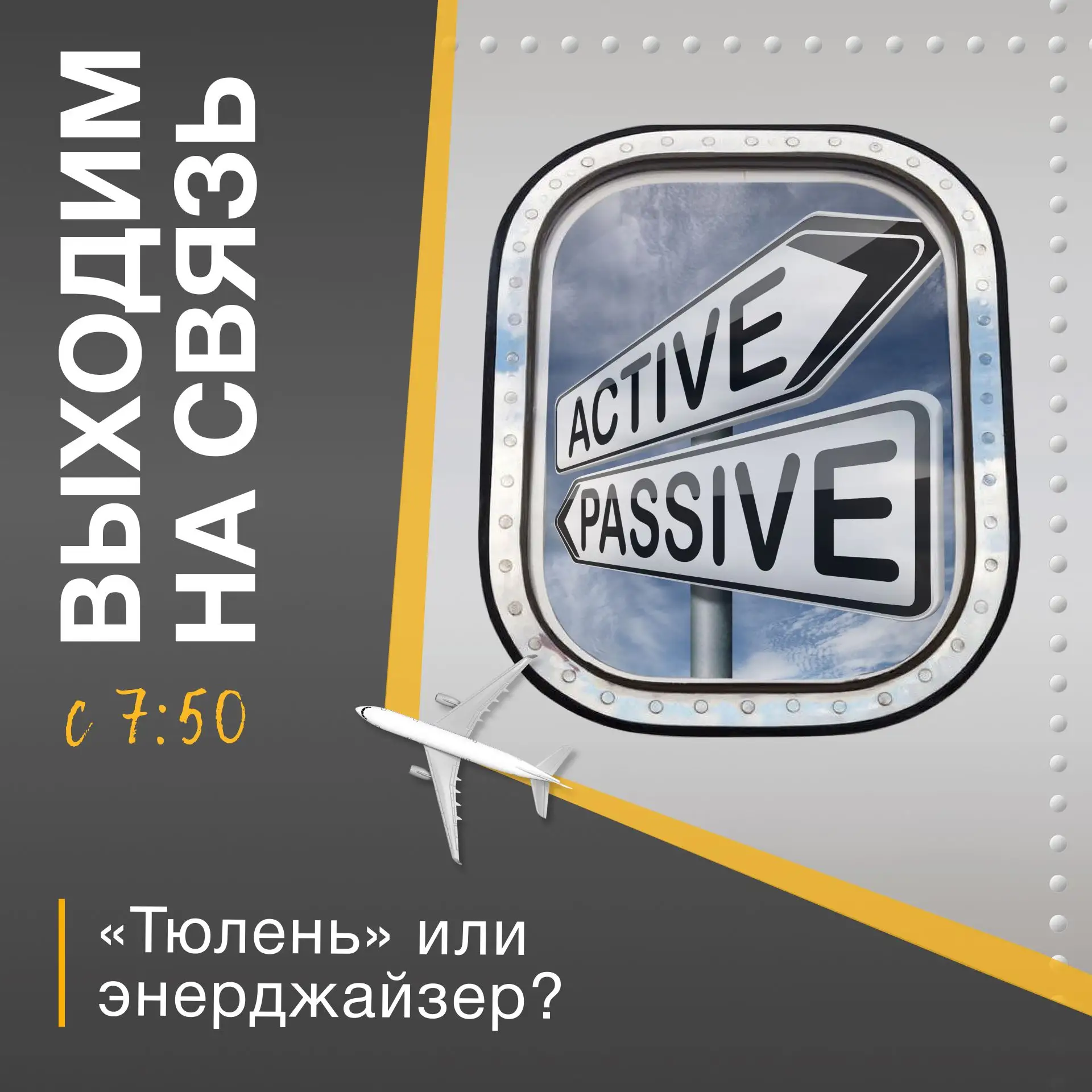 📲ВЫХОДИМ НА СВЯЗЬ