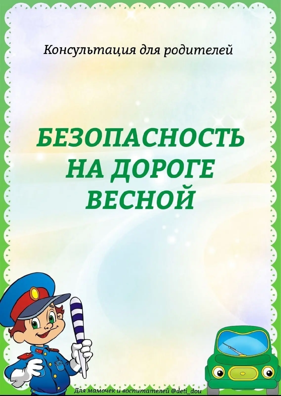 Уважаемые родители!