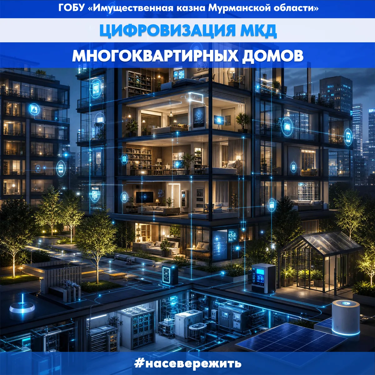 Цифровизация МКД: новые технологии и стандарты.
 
Росстандарт утвердил серию национальных стандартов