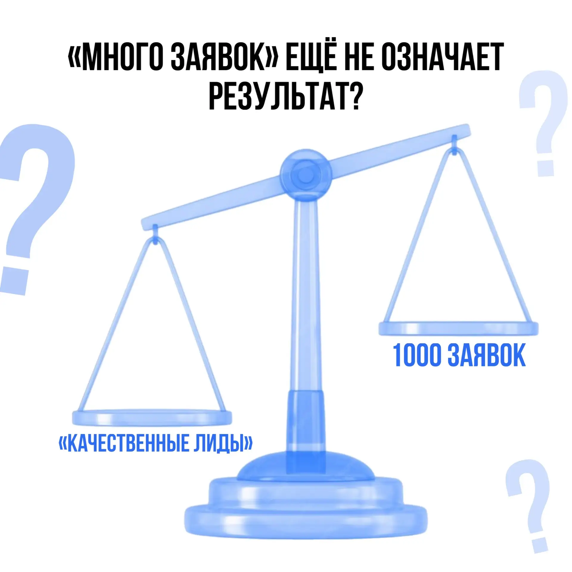 Количество лидов давно перестало быть главным показателем эффективности.