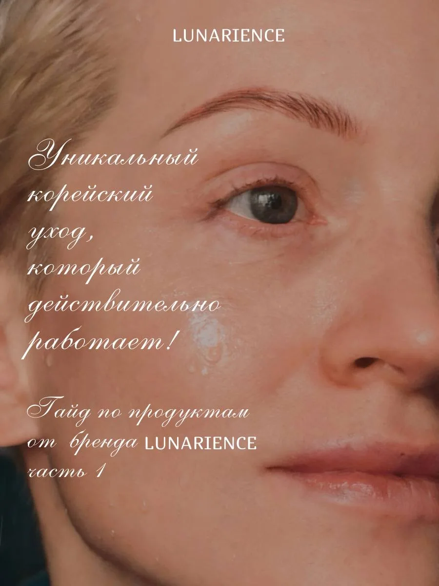 ✨ ТОП-5 ЕЖЕДНЕВНЫХ ПРОДУКТОВ ОТ LUNARIENCE ✨

Эта линейка закрывает 5 основных этапов корейской мног