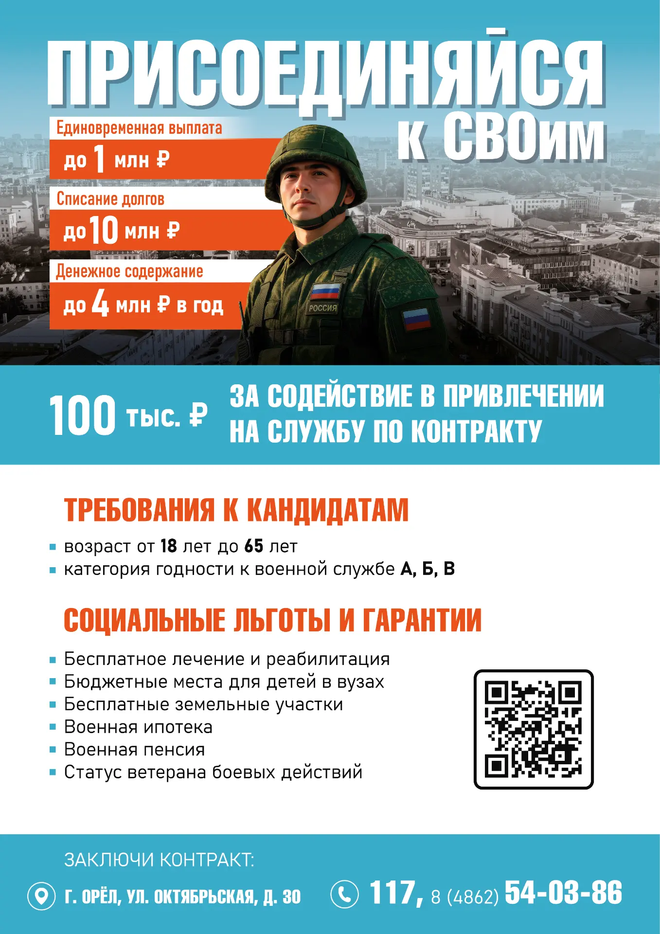 В Орловской области продолжается набор на военную службу по контракту.
⁣
 Встать в один ряд с героям