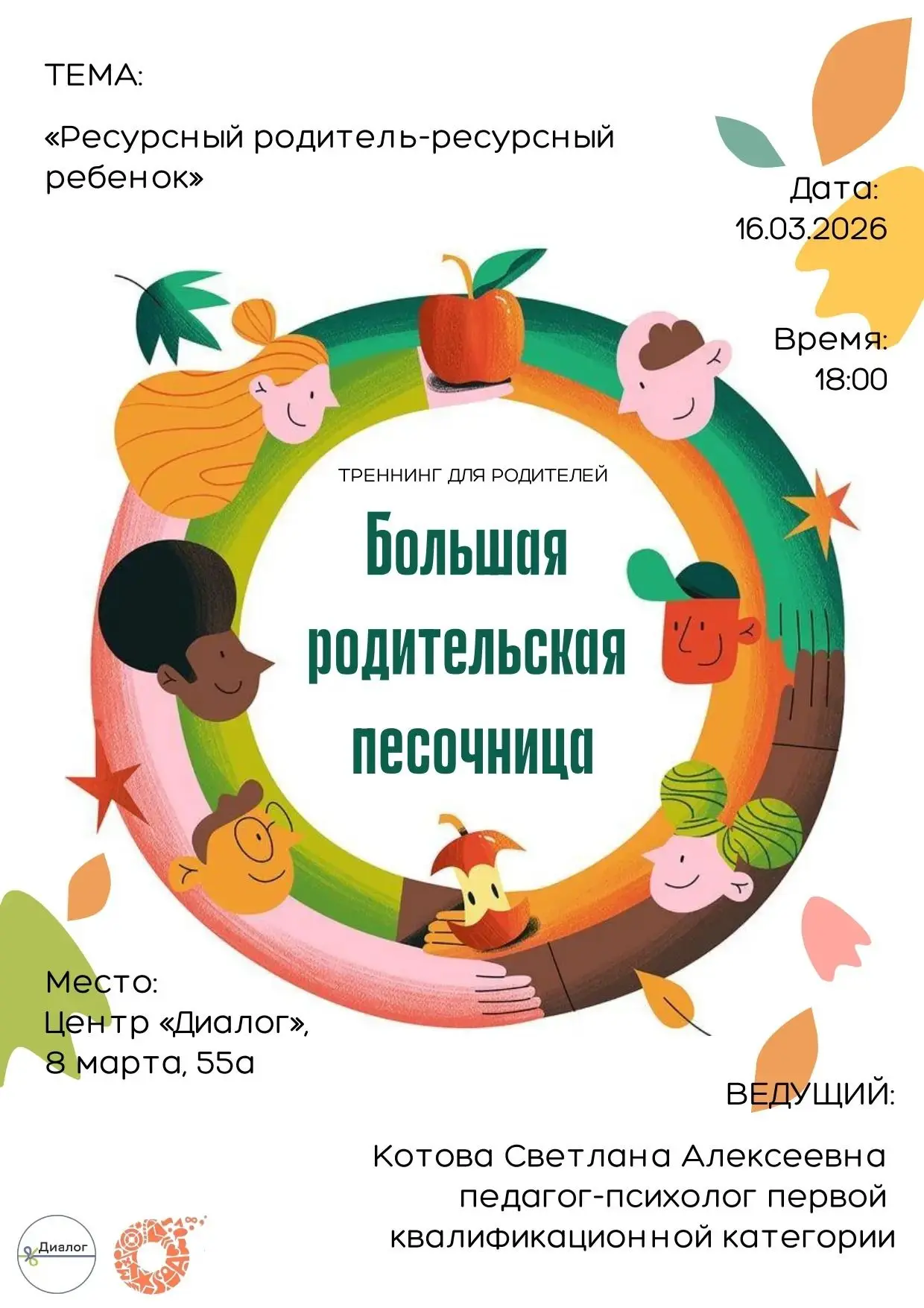 Приглашаем родителей на очередную встречу «Большая родительская песочница». Тема тренингового заняти