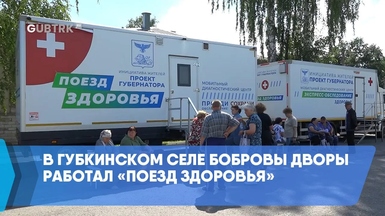 В Губкинском селе Бобровы Дворы работал «Поезд здоровья»

«Поезд здоровья» снова работал в Губкинско