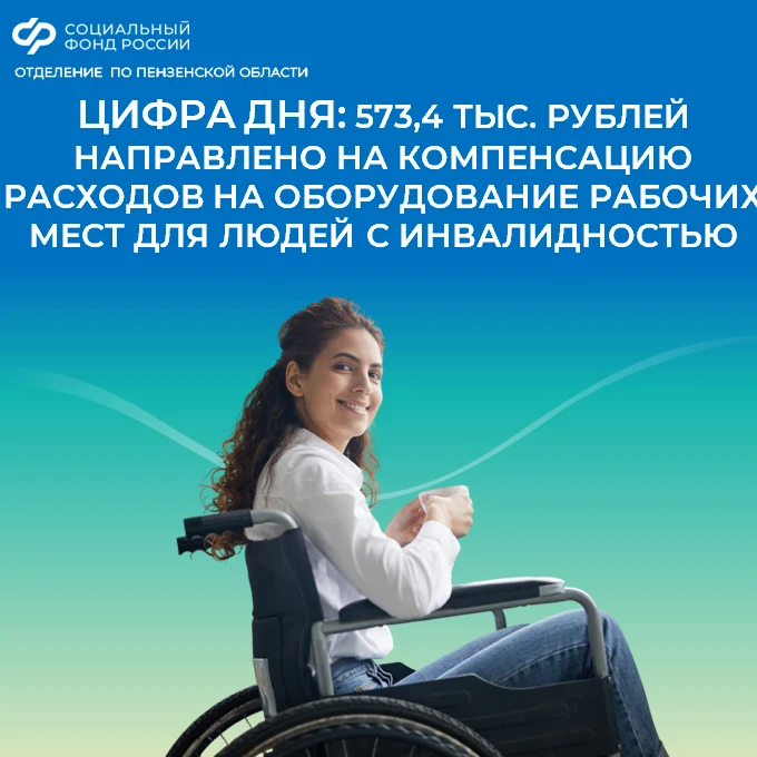 Отделение СФР по Пензенской области возмещает затраты на оснащение рабочих мест для инвалидов I и II