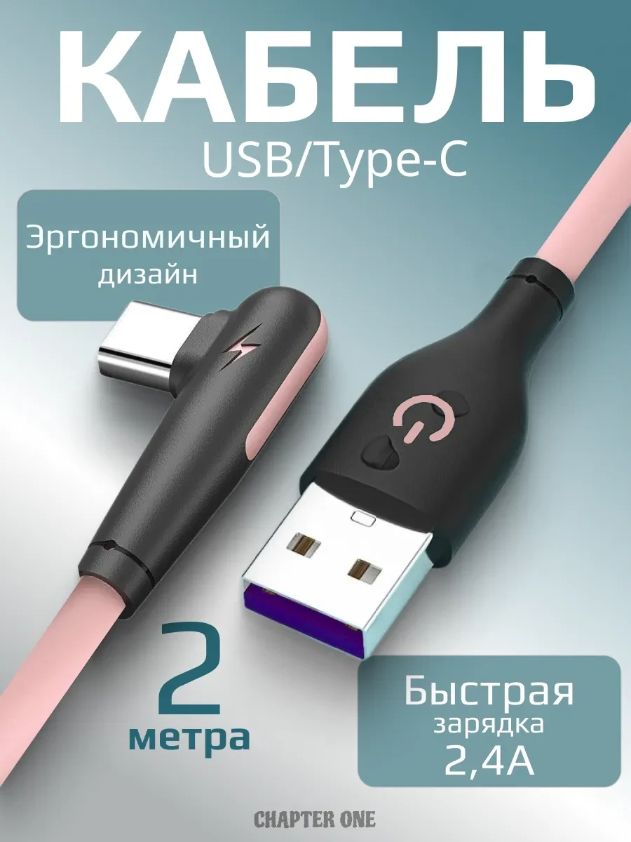 ⚡️ Кабель для зарядки угловой USB Type-C 2 метра силиконовый, Chapter One
