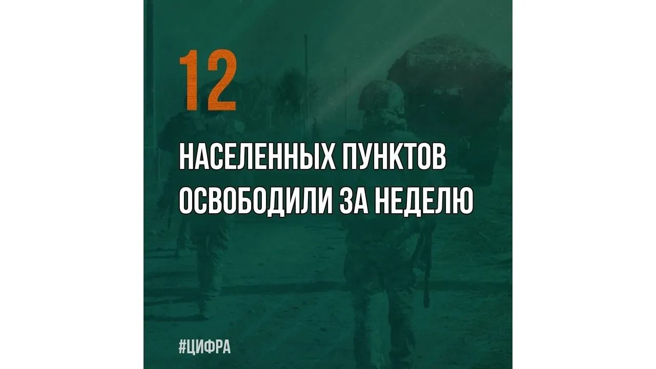 Еще одна результативная неделя: двенадцать населенных пунктов под нашим контролем.