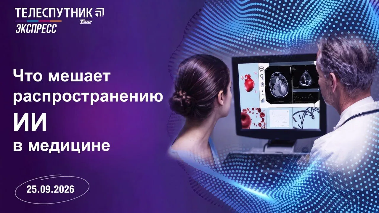 «Телеспутник-Экспресс»: почему нет ИИ-решений в медицине и какой новый отраслевой мем п...