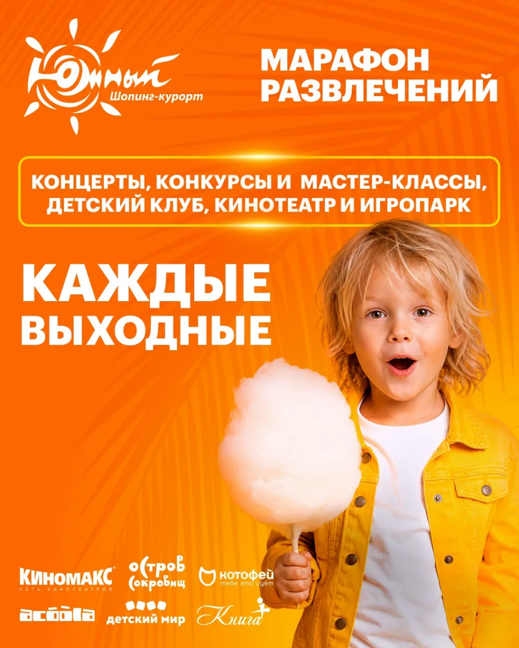 В ТРЦ "Южный" стартовал марафон развлечений! 🎉