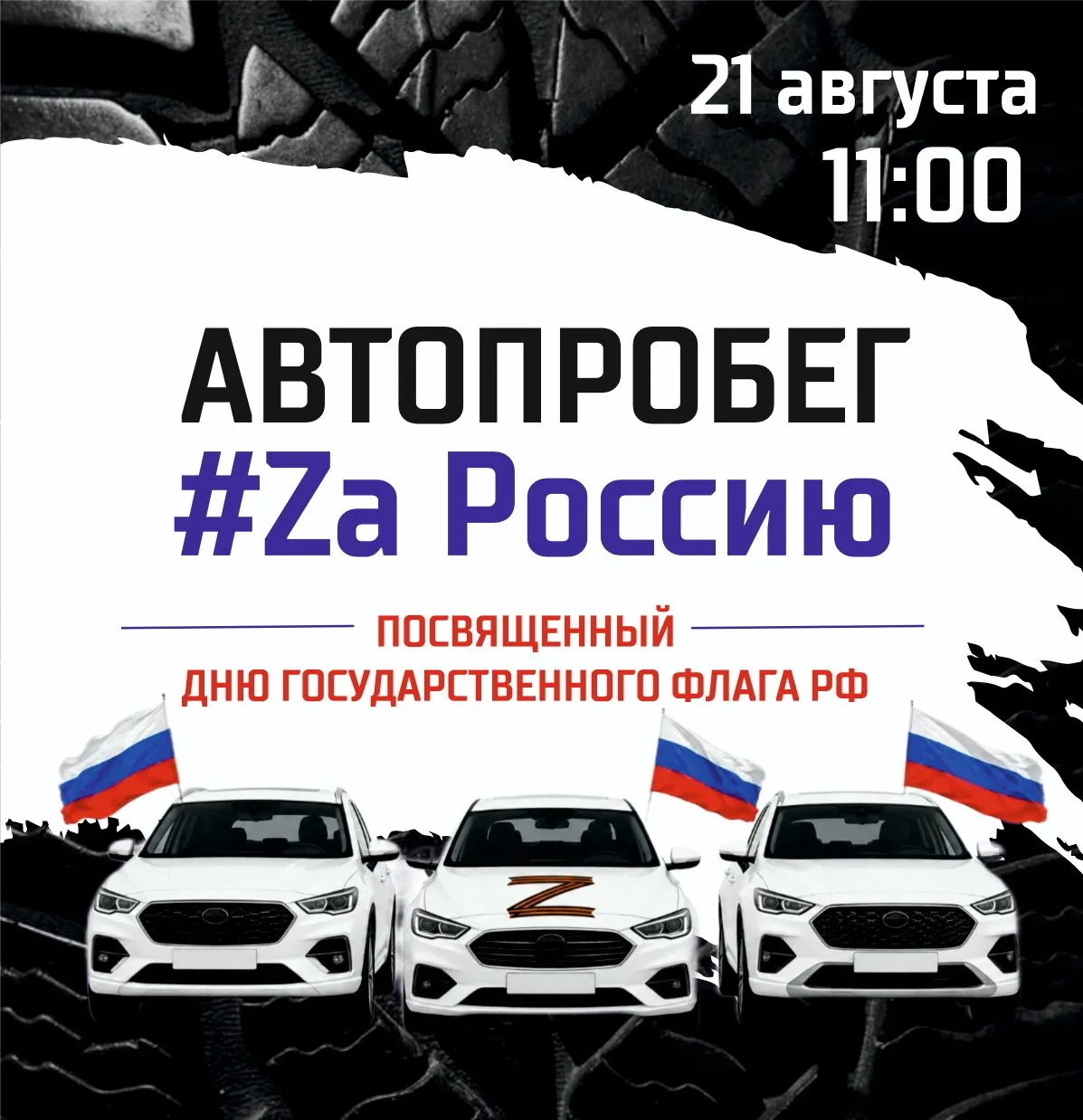 🇷🇺 ПРИГЛАШАЕМ ПРИНЯТЬ УЧАСТИЕ В АВТОПРОБЕГЕ #Zа Россию!