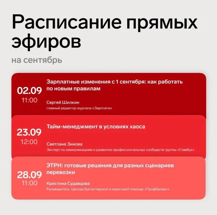 🔥 Готово расписание прямых эфиров на сентябрь!