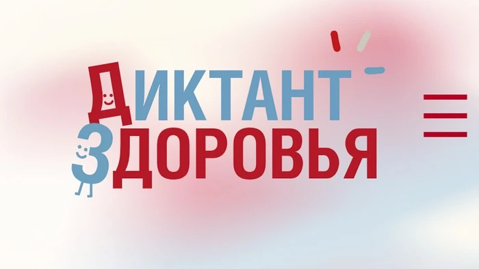 «Диктант здоровья» — просветительская онлайн-акция от Роспотребнадзора, которая в 2026 ...