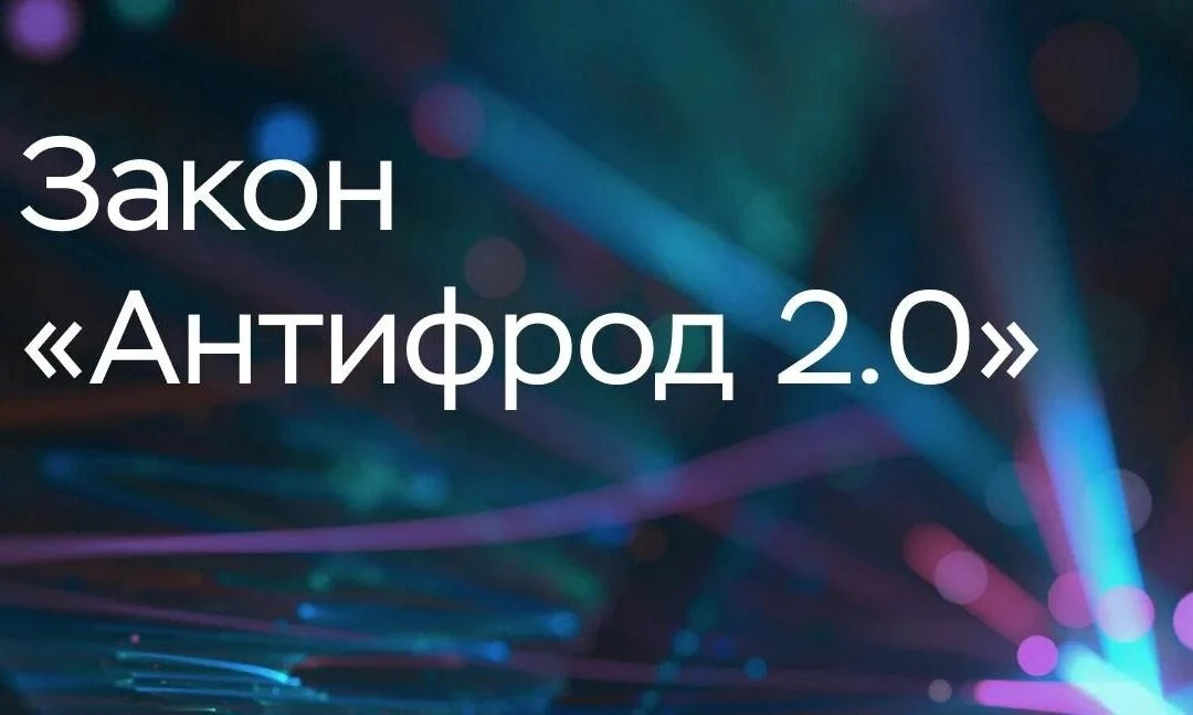 🛡 «Антифрод 2.0»: новые меры для защиты ваших денег

С 1 марта 2027 года вступят в силу новые меры 