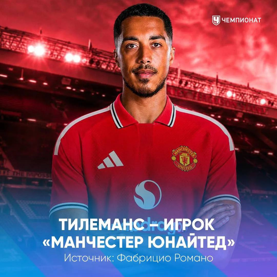 🚨 HERE WE GO! Юри Тилеманс — игрок «Манчестер Юнайтед»