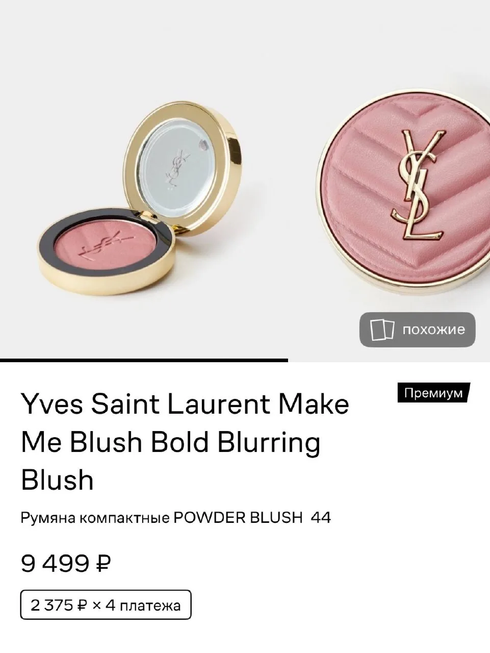 Вау, на Lamoda теперь можно заказать косметику YSL! Эти румяна и Black Opium сразу улетели в корзину