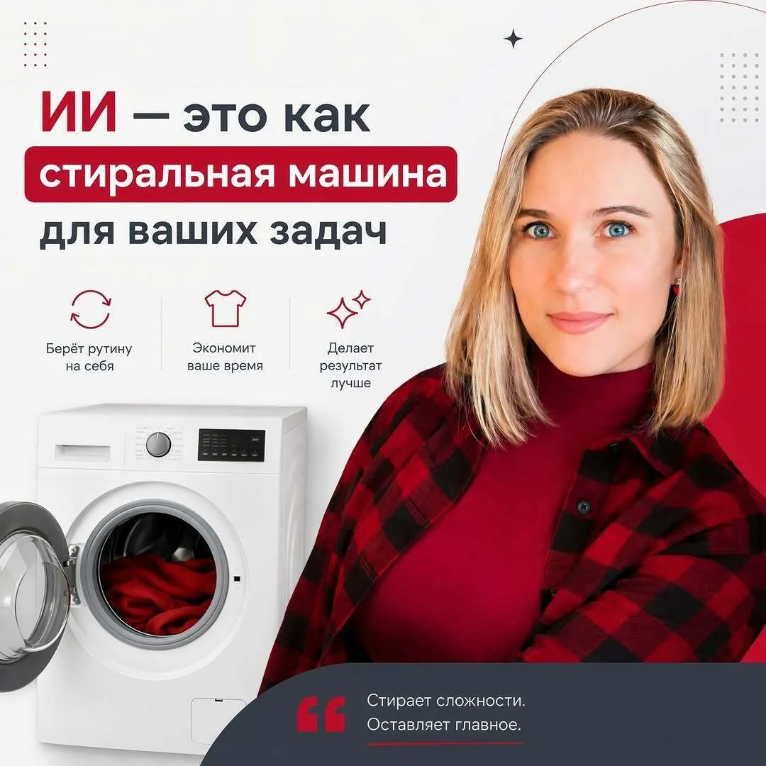 ИИ — это как стиральная машина для ваших задач.

Раньше мы стирали руками, теперь жмем кнопку. С тек