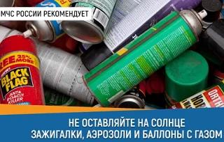 #СоветДня от МЧС России: не оставляйте на солнце зажигалки, аэрозоли и баллоны с газом