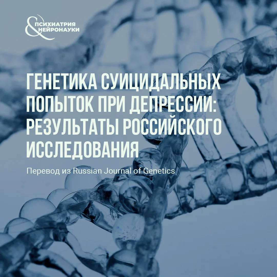 В журнале Russian Journal of Genetics опубликовано полногеномное исследование суицидаль...
