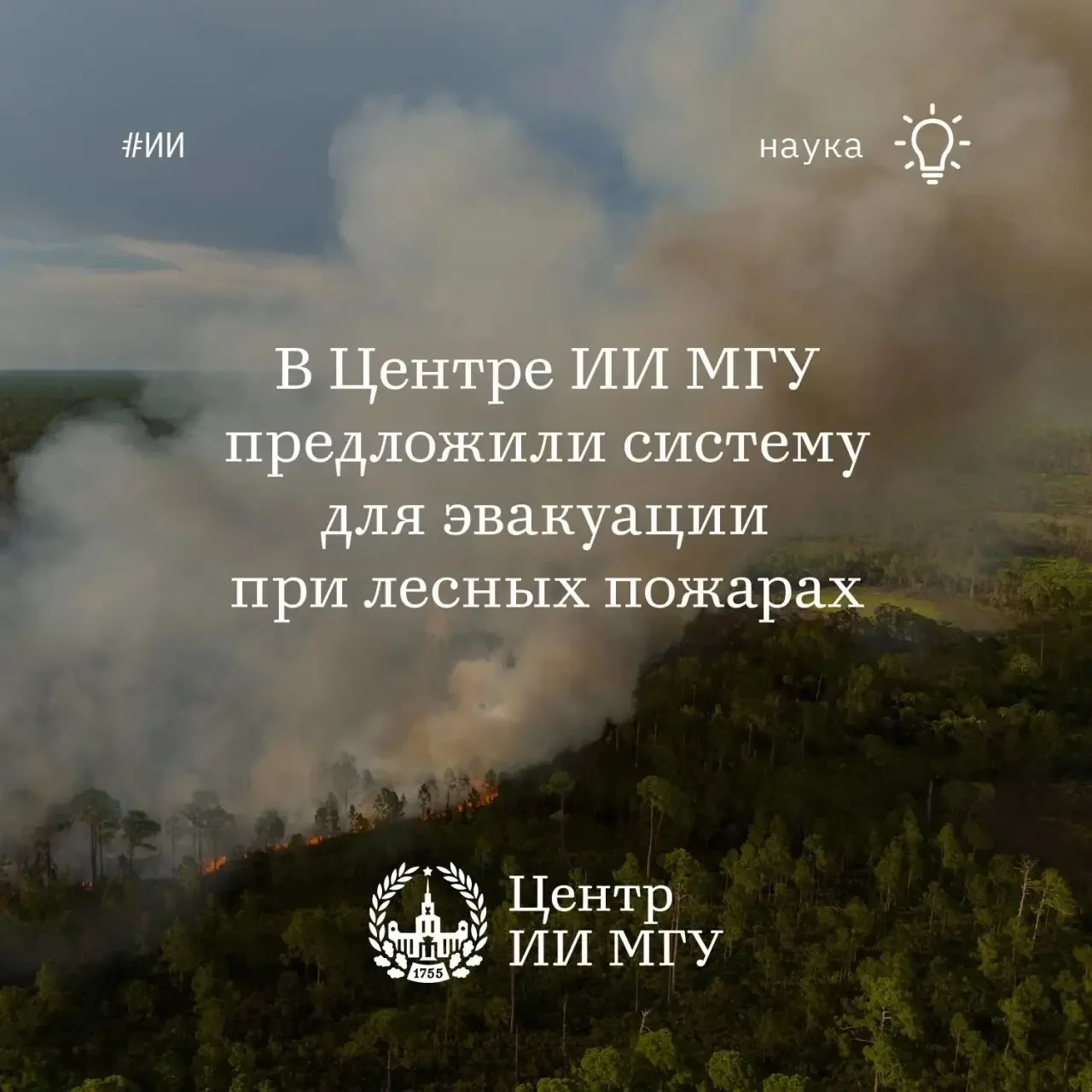 ИИ поможет координировать эвакуацию при лесных пожарах  
#наука_мгу

Ученые Центра ИИ МГУ совместно 