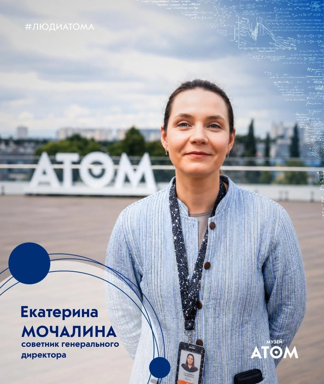 ✏️ Люди АТОМА