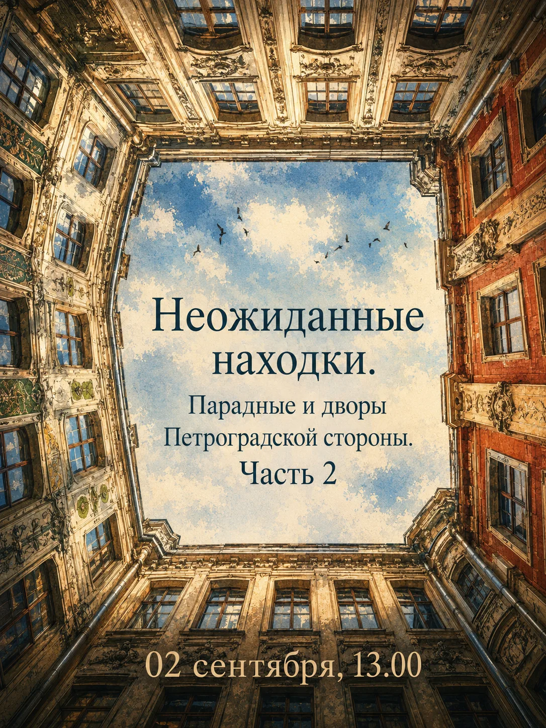 🌿 «Неожиданные находки. Парадные и дворы Петроградской стороны. Часть 2»- бесплатная э...
