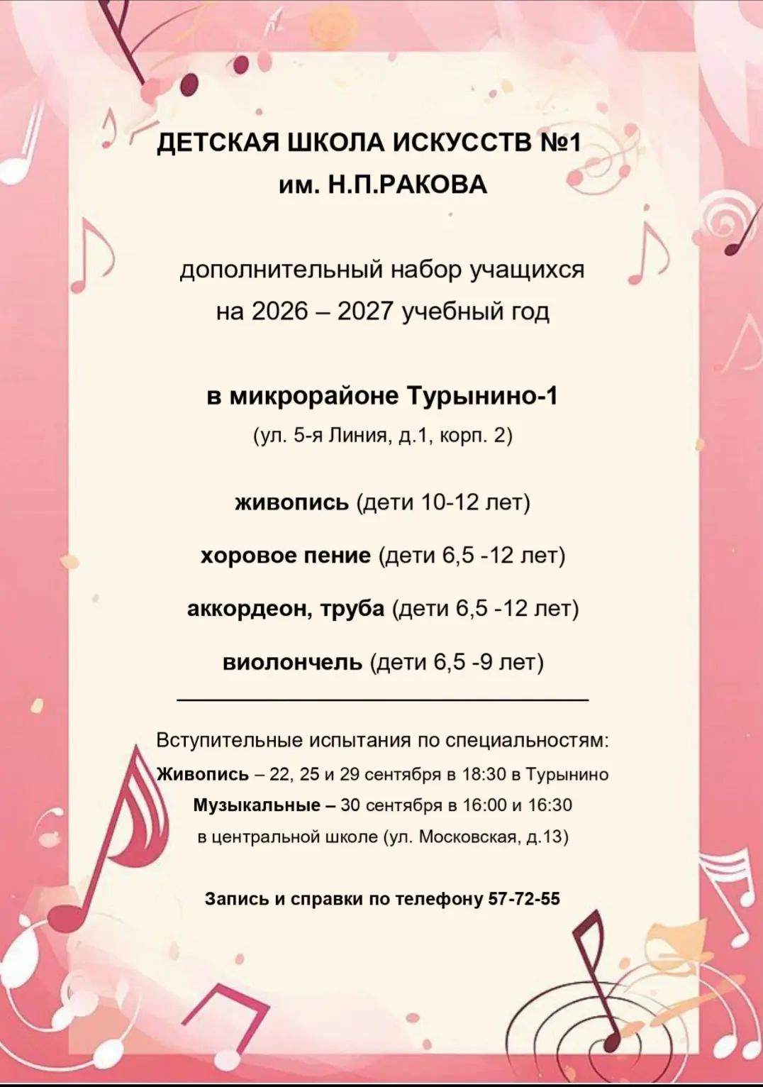 🎼Продолжается дополнительный набор на 2026-2027 учебный год.