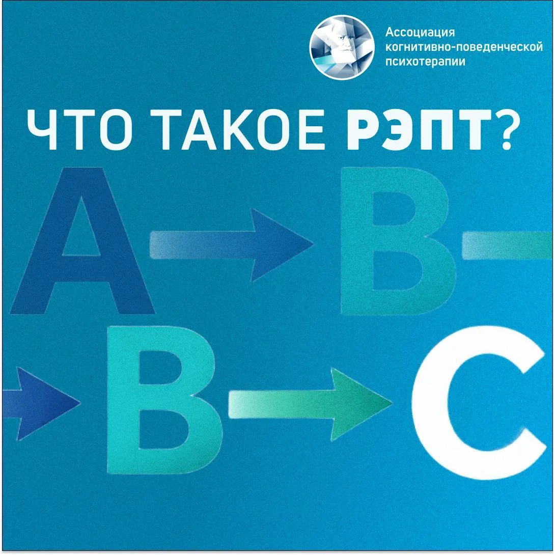 РЭПТ — рационально-эмотивно-поведенческая терапия (Rational Emotive Behavior Therapy) —...