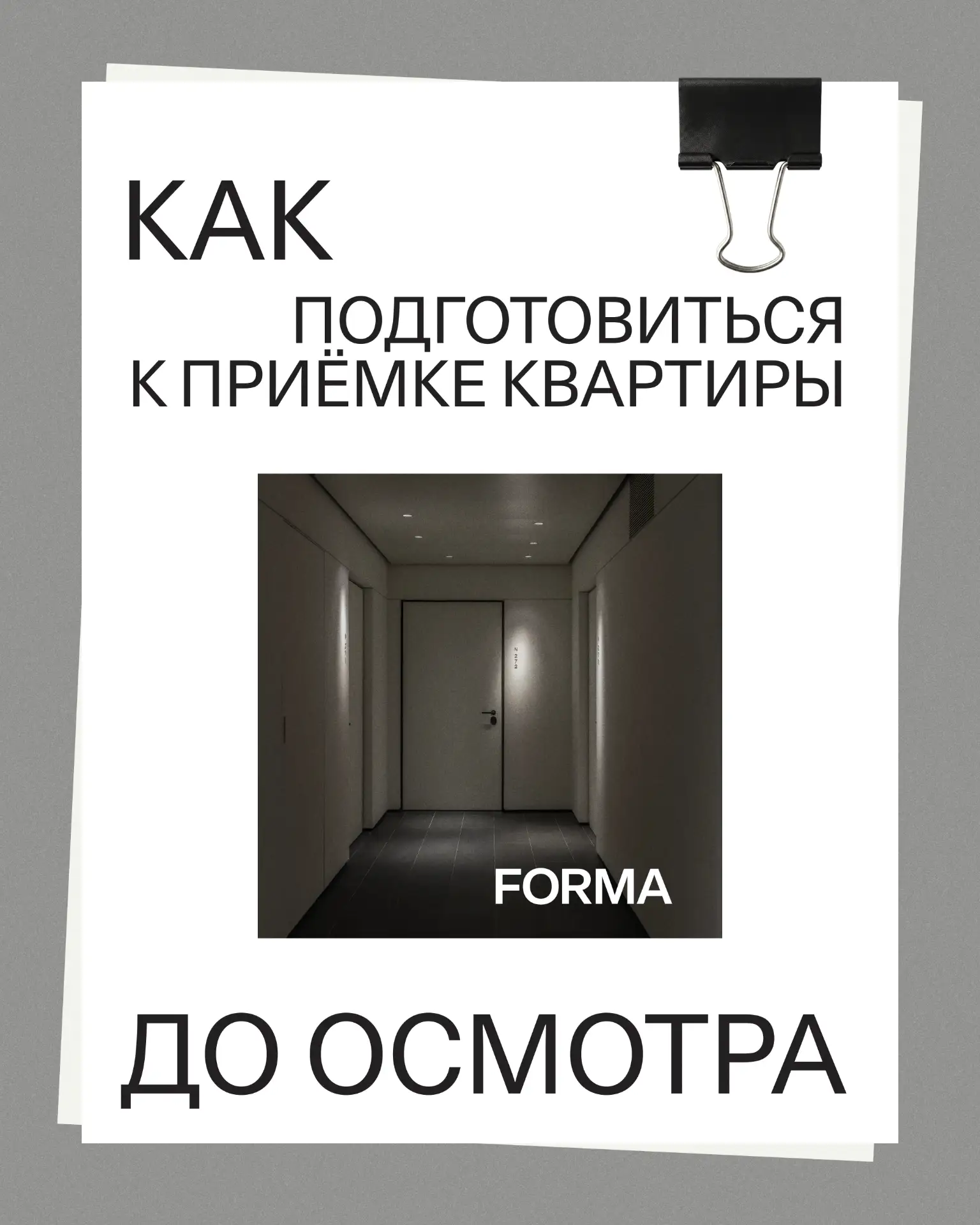 Передача ключей — долгожданный момент. Чтобы он прошёл спокойно, лучше заранее знать, ч...