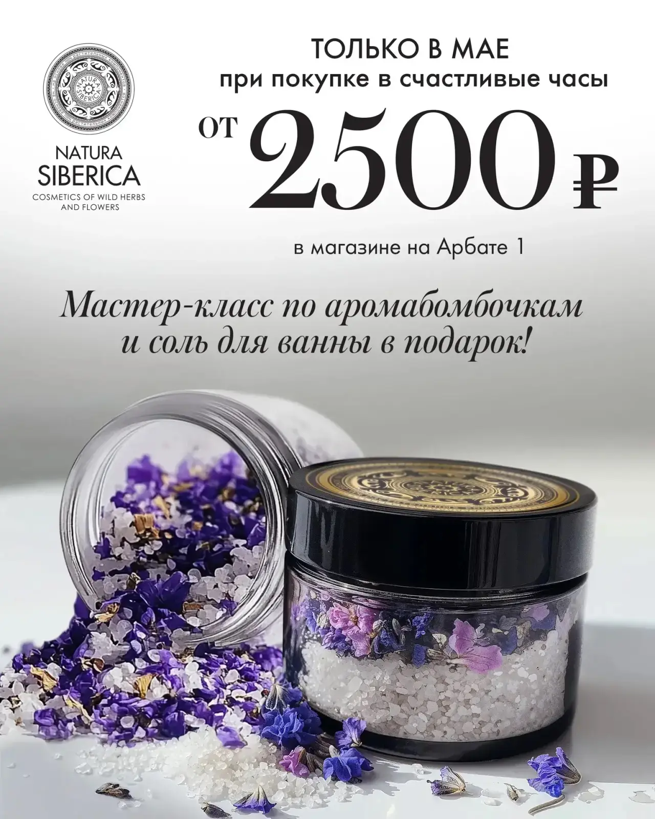 ✨Счастливые часы в Natura Siberica✨