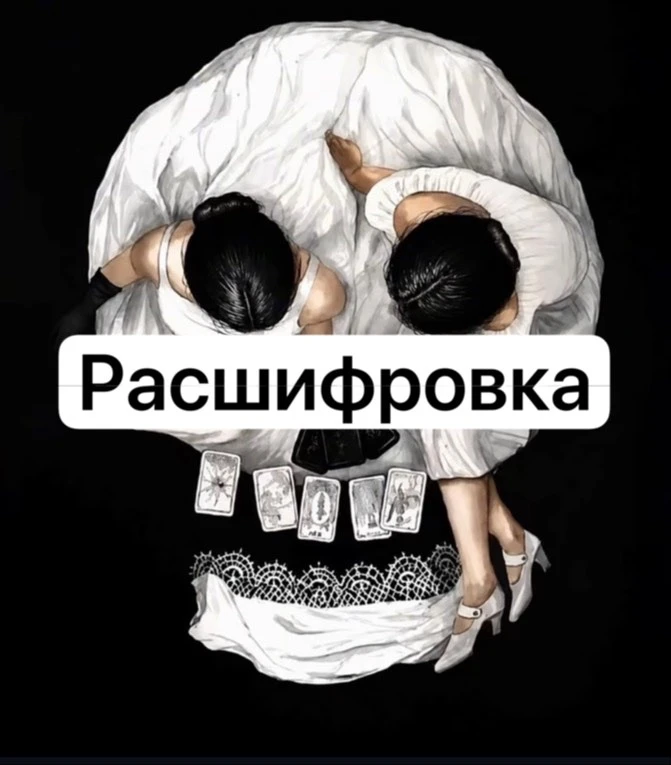 Так, так, ловите расшифровку!