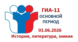 ❗1 июня 2026 начался основной период государственной итоговой аттестации по общеобразов...