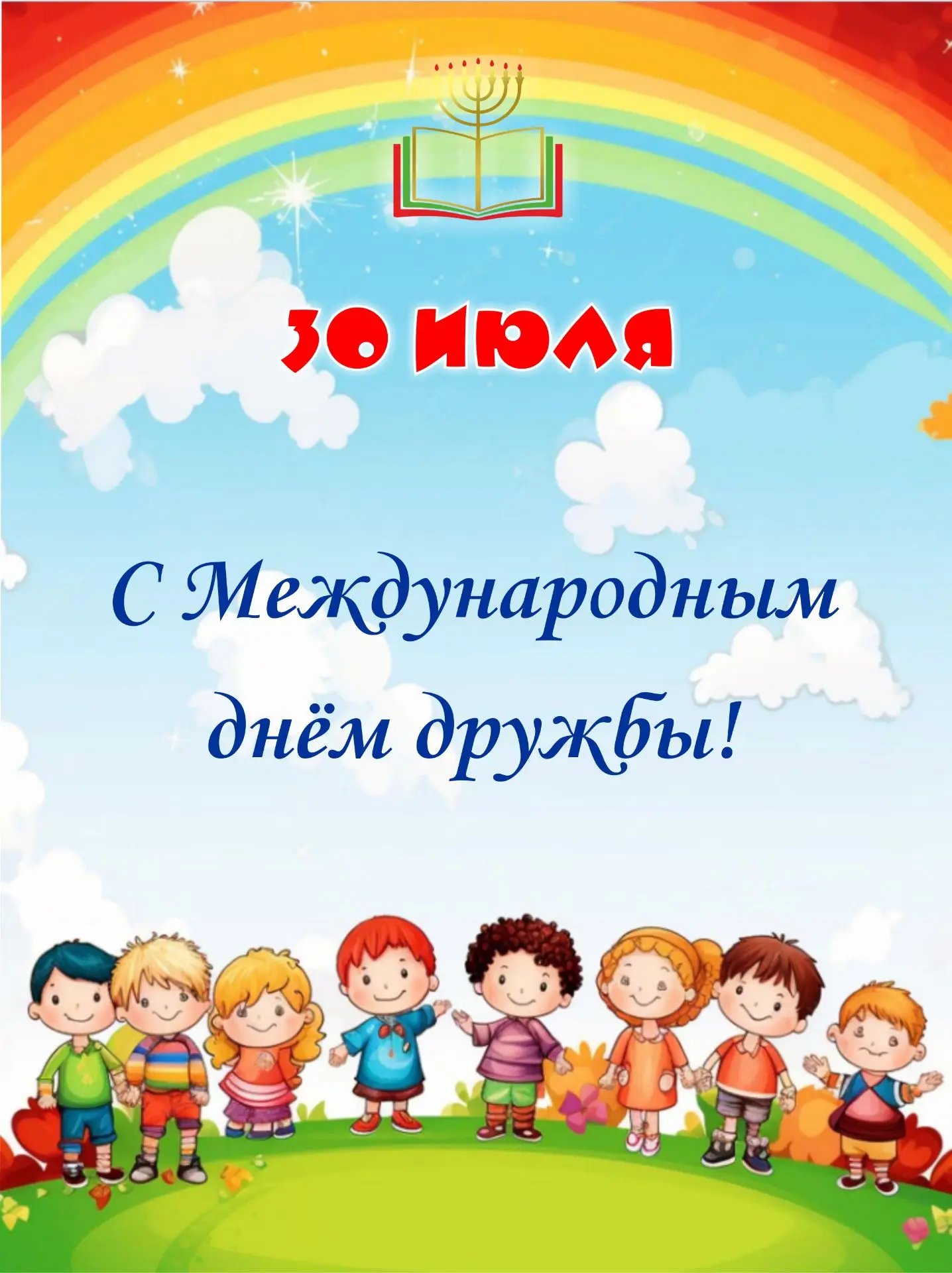 🤗30 июля - Международный день дружбы

Праздник был утвержден ООН в 2011 году как способ подчеркнуть
