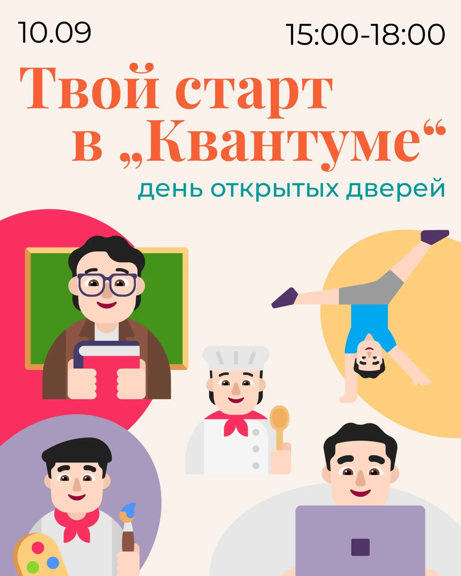 🎉 «Твой старт в „Квантуме“»: день открытых дверей! 🎉Мечтаешь попробовать что-то новое...