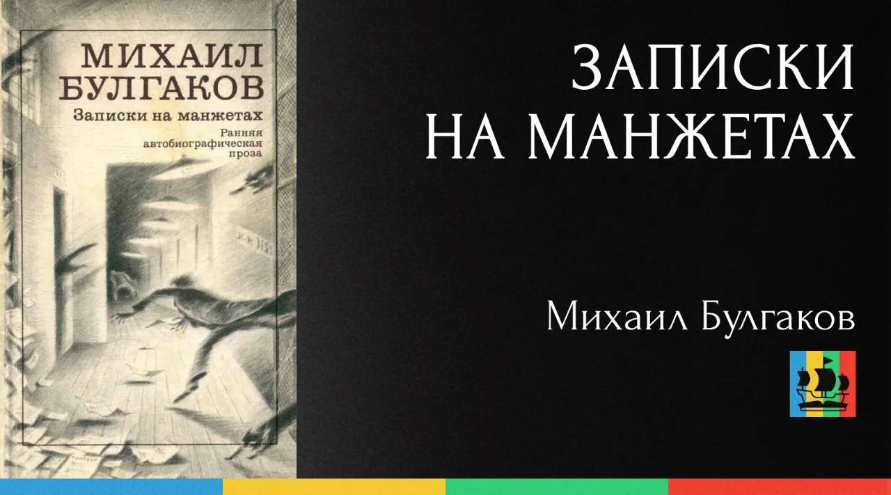 📚 Записки на манжетах
Автор: Михаил Булгаков
Жанр: #РусскаяКлассика  
Аннотация:
Книга «Записки на 