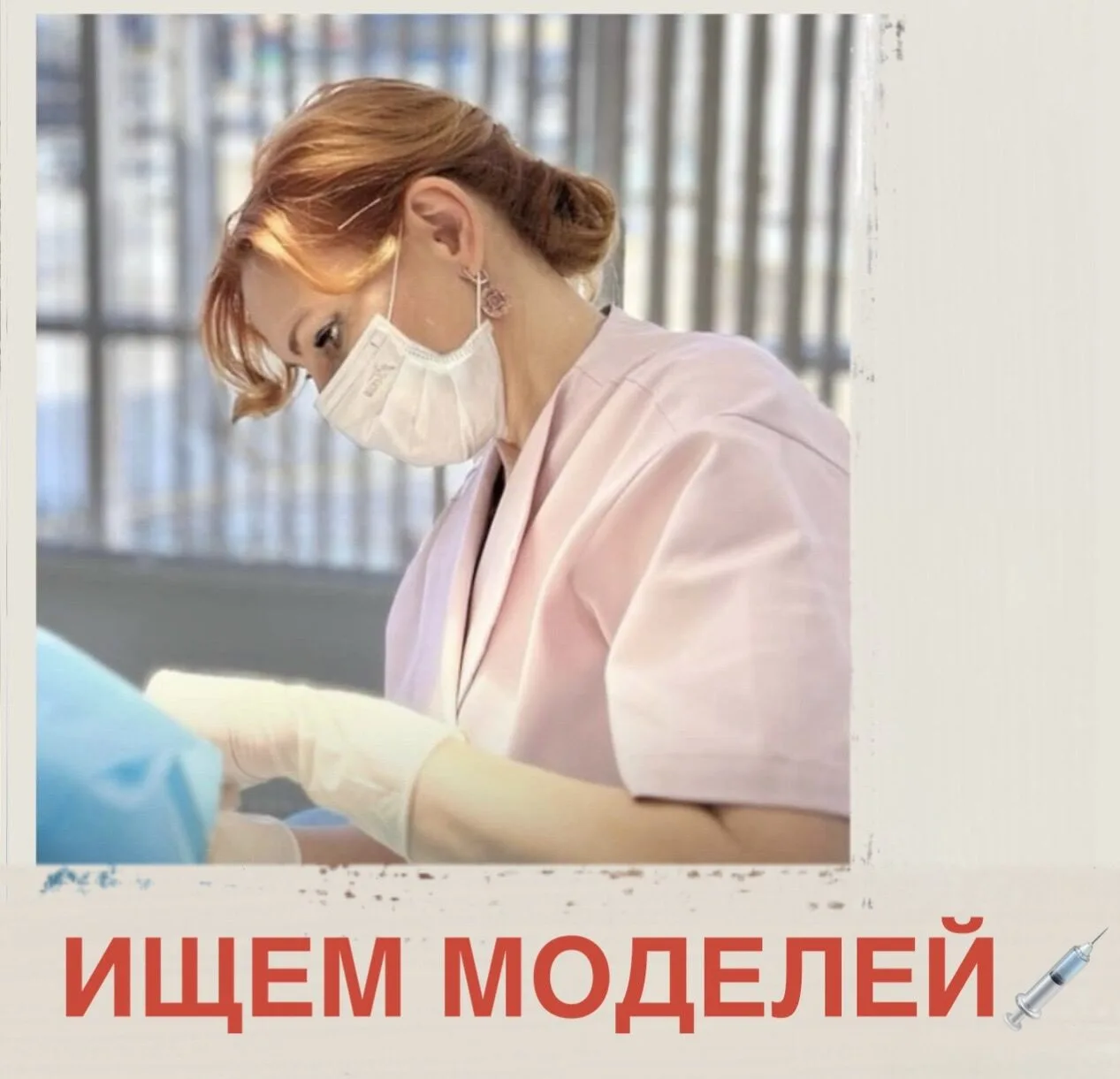 Мы ищем моделей💉