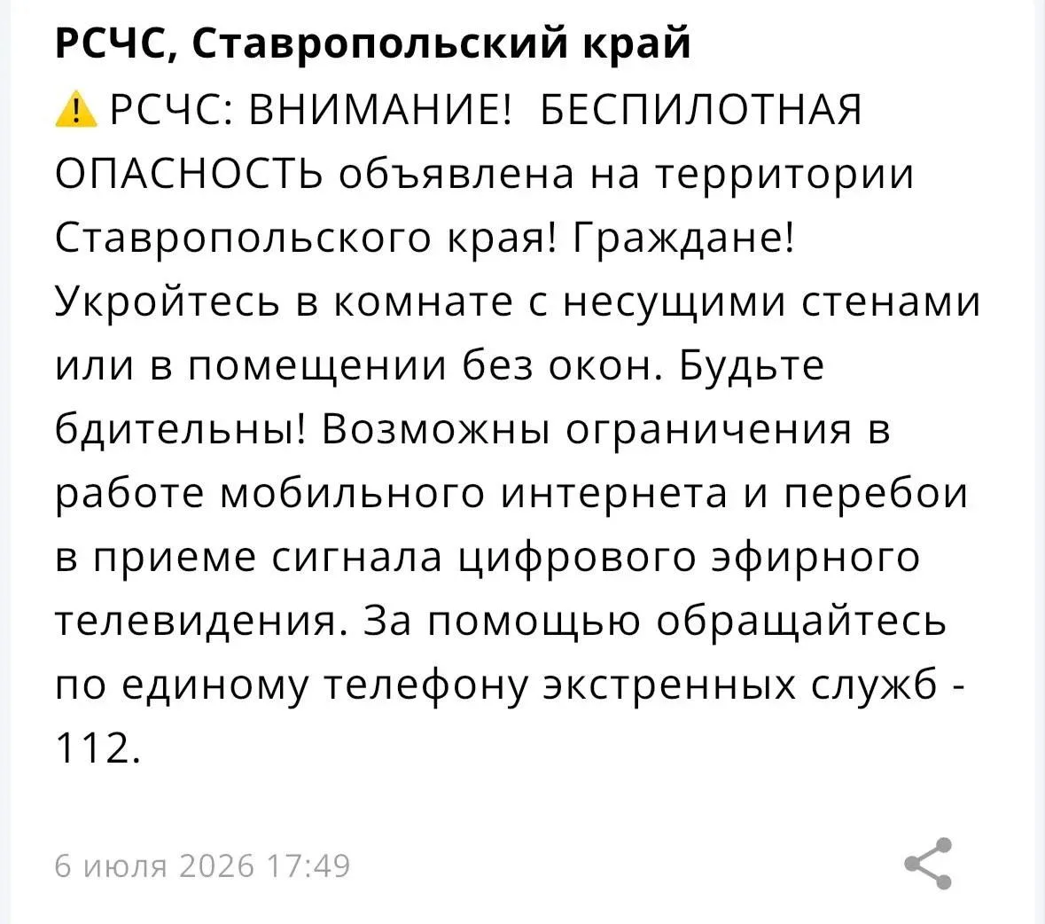 📍На территории Ставропольского края объявлена БЕСПИЛОТНАЯ ОПАСНОСТЬ.
