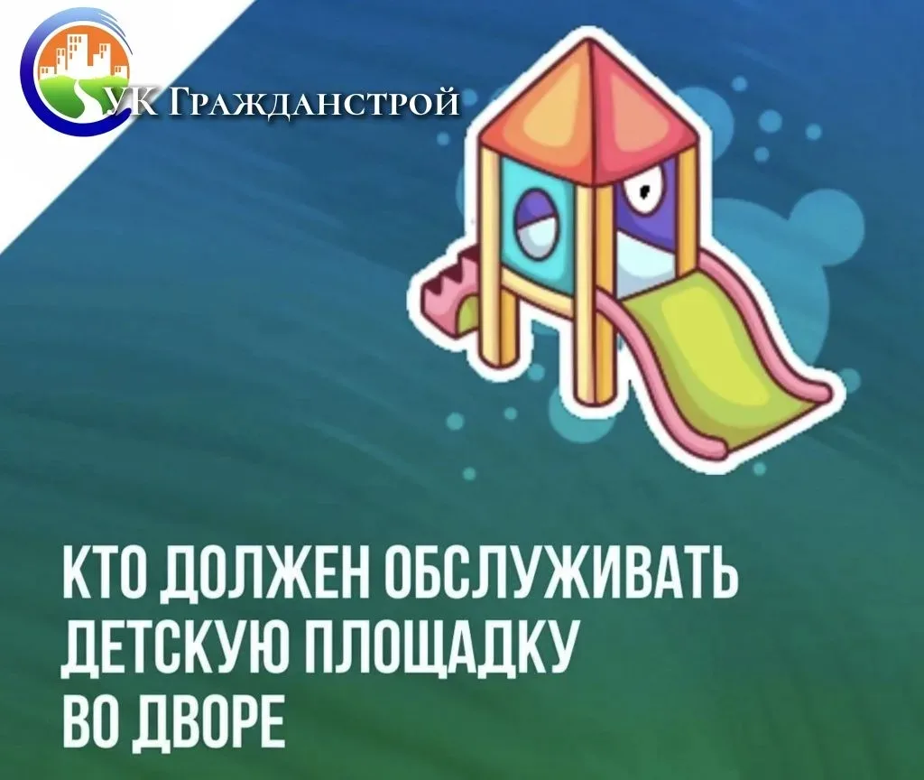 🛝Кто отвечает за детские площадки во дворе?