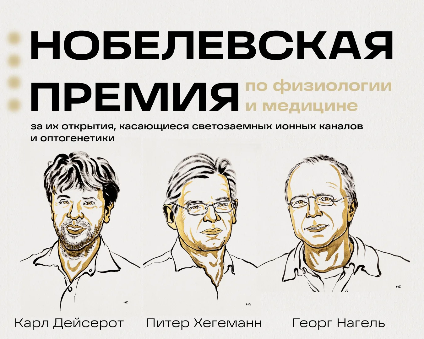 ➕ Объявлены результаты Нобелевской премии по физиологии или медицине 2026 года