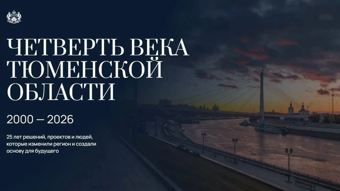 Какой была Тюменская область 25 лет назад и какой стала сегодня?