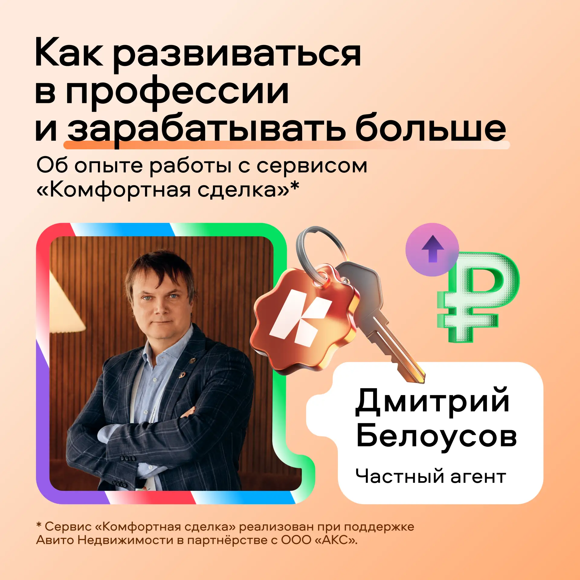 Конверсия заявок в сделку — на уровне 40%. История частного агента
