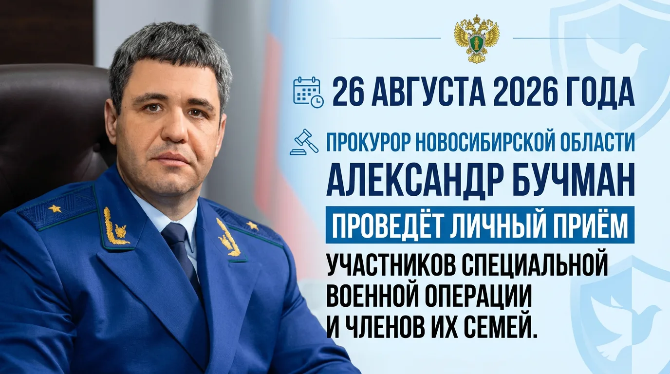 Прокурор Новосибирской области проведёт приём участников СВО и членов их семей
