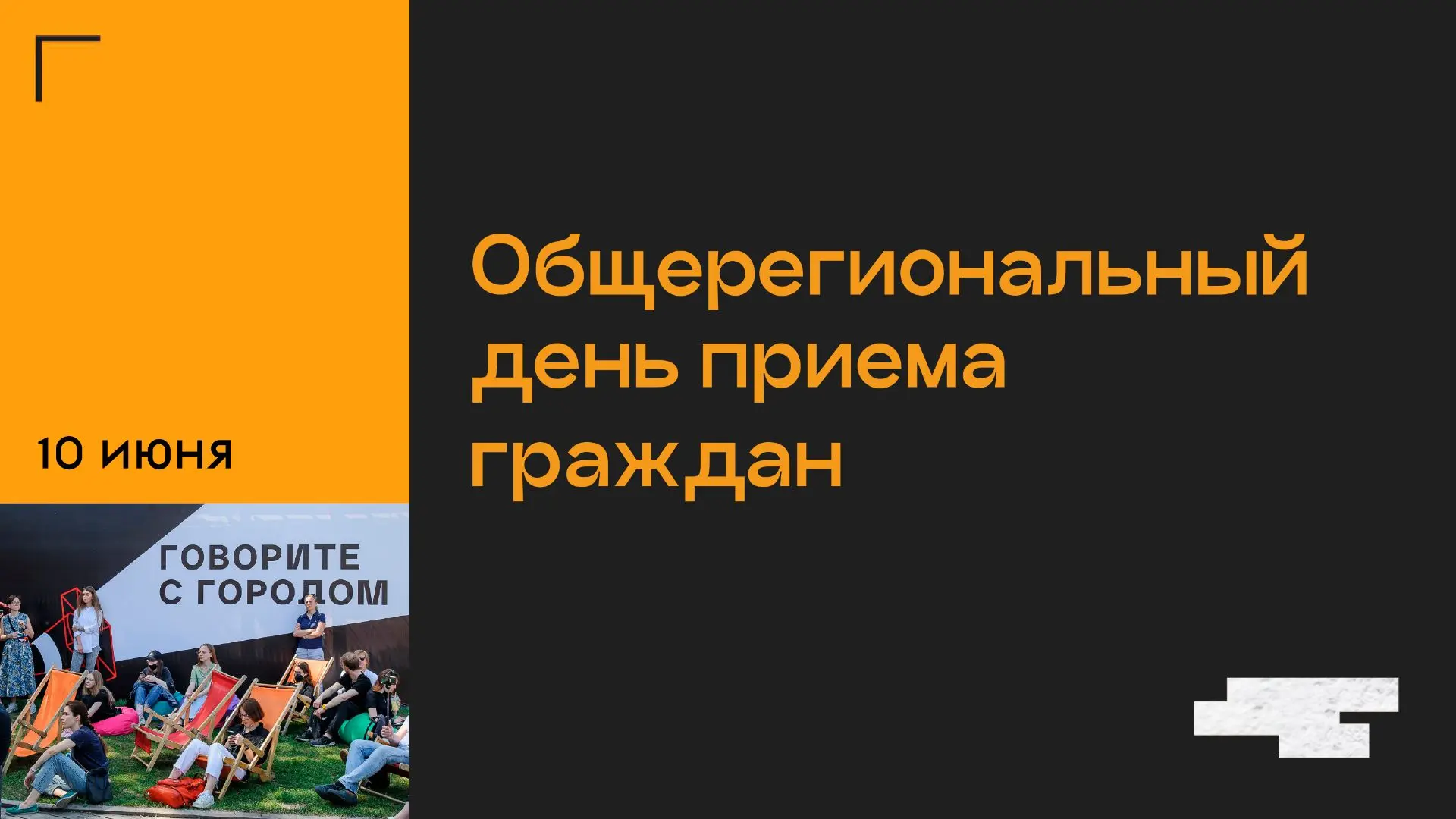 🟧 Воронежцы и жители области могут напрямую решить актуальные вопросы с профильным ведомством

Сего