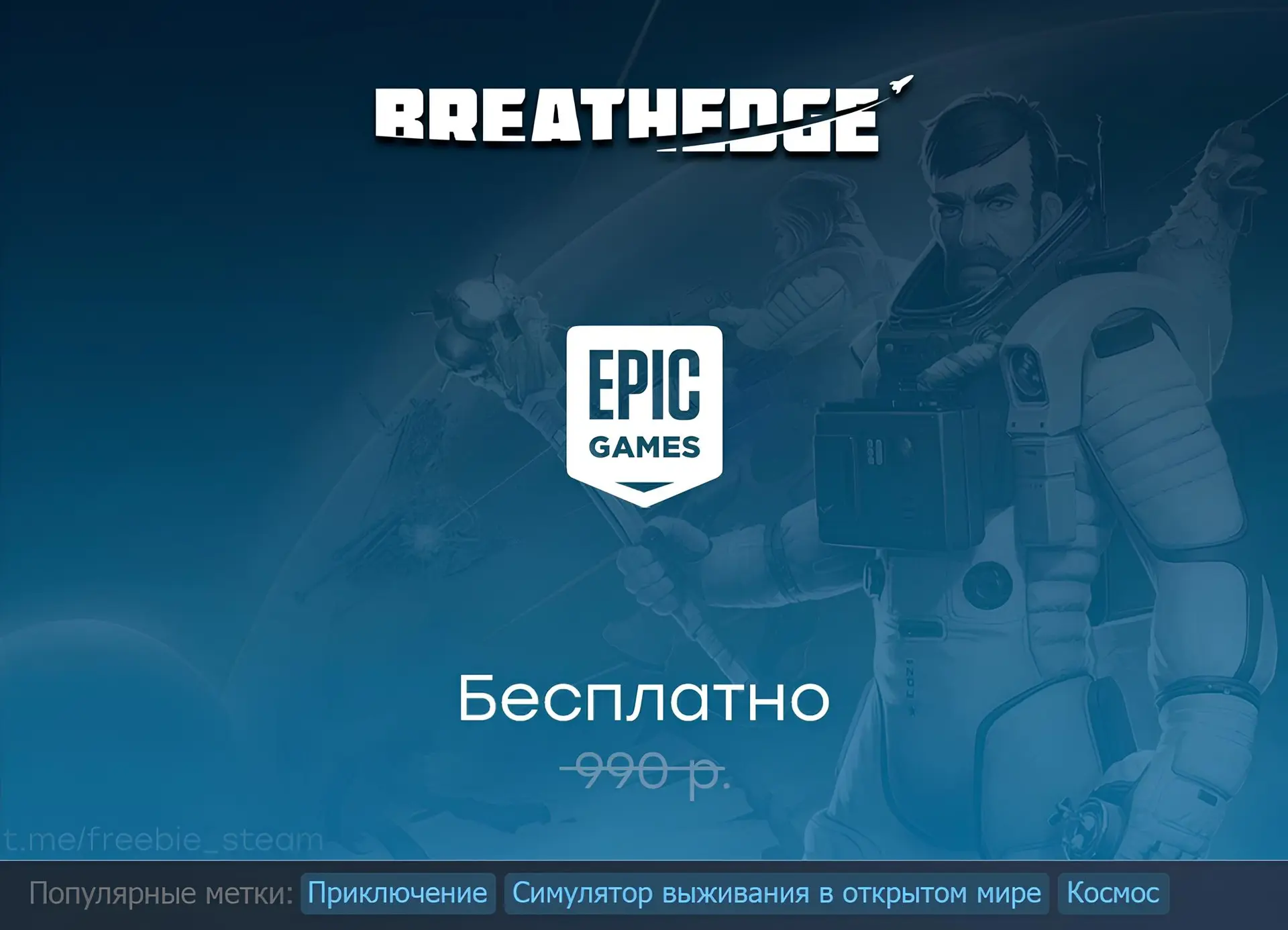 Раздача Breathedge в Epic Games Store до 3 сентября.