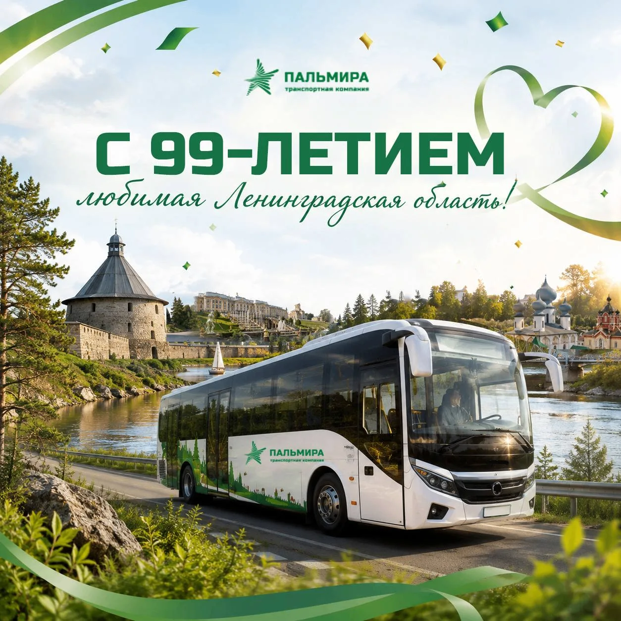 С 99-летием, любимая Ленинградская область! 🚍🌲✨