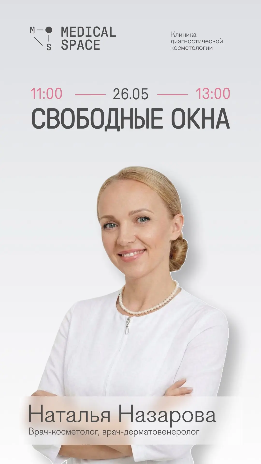 Свободные окна на завтра 26.05 🩵