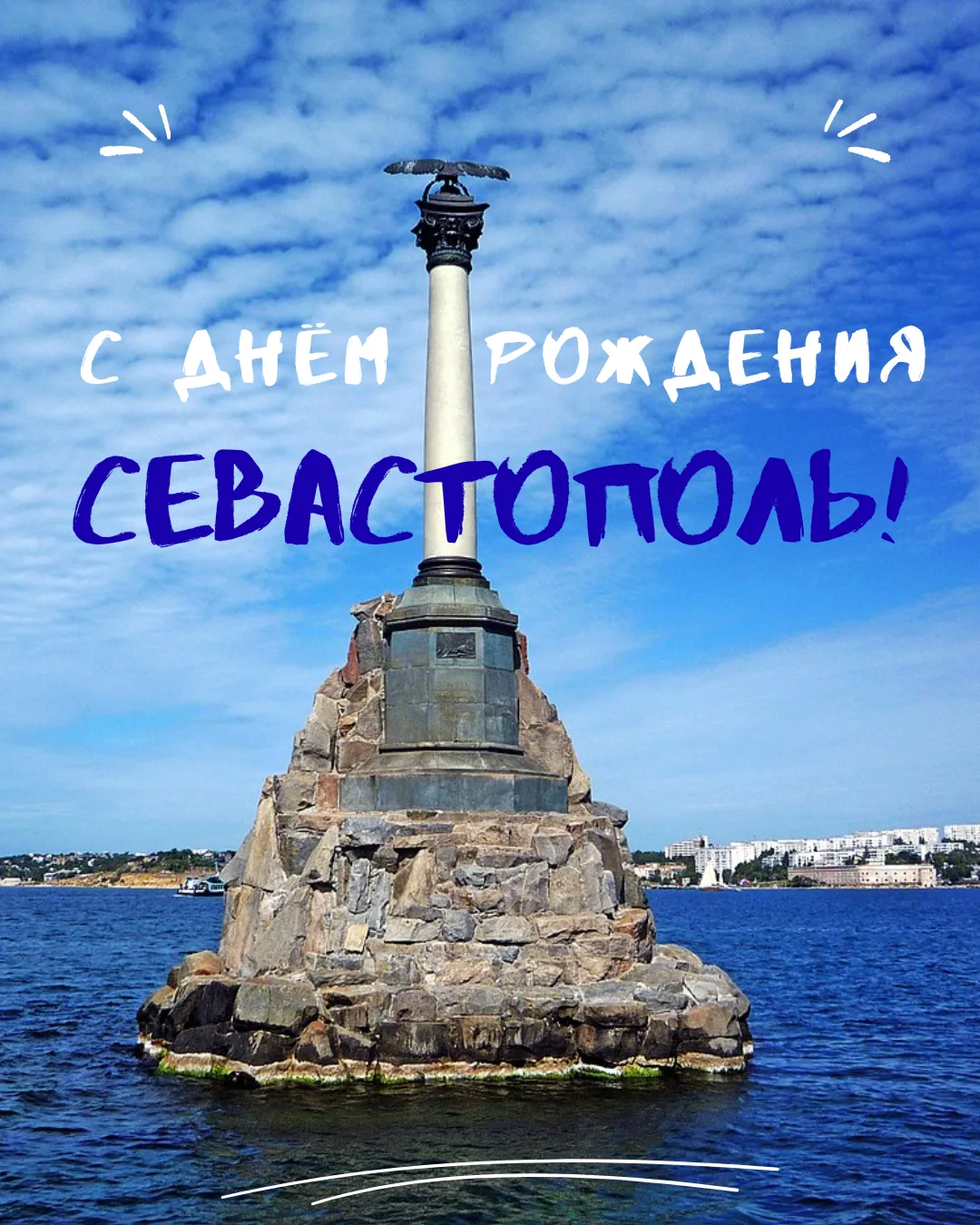 ❤ С днём рождения, любимый Город-Герой!

14 июня 1783 года на берегах Ахтиарской бухты начал расти и
