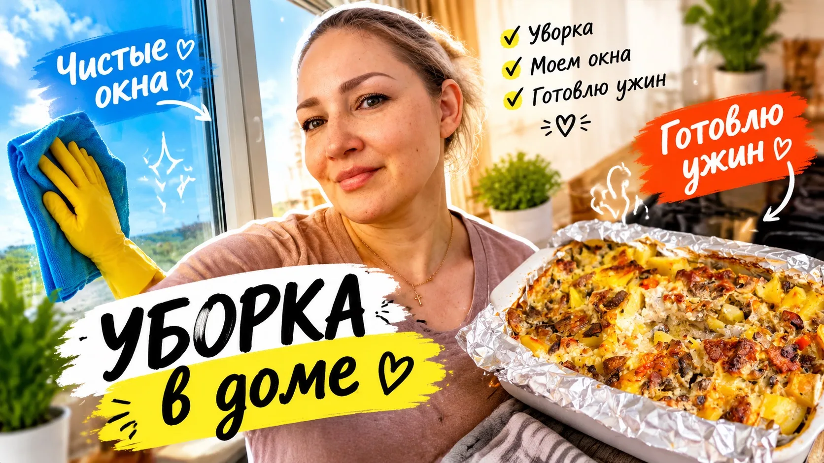 ВЛОГ Показываю что готовлю 🧑‍🍳 Уборка в нашем доме ! Моем окна и стираем шторы ! #юля
